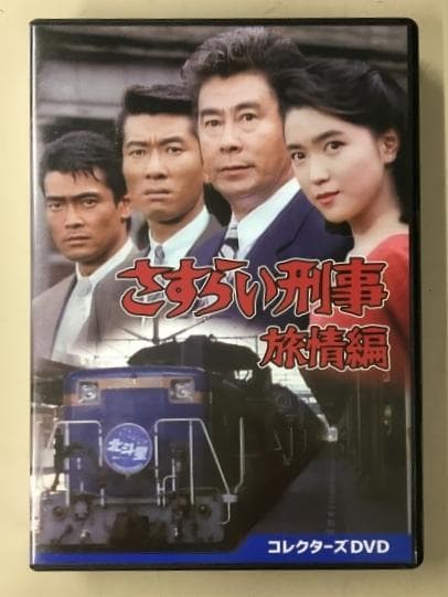 さすらい刑事 旅情編 コレクターズDVD Amazon.co.jp: さすらい刑事旅情編Ⅴ コレクターズDVD [DVD] : 宇津井
