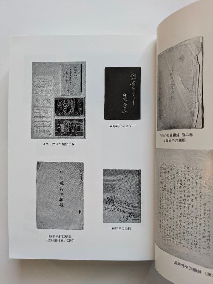 長岡外史関係文書　回顧録篇 + 書簡・書類篇　2冊セット