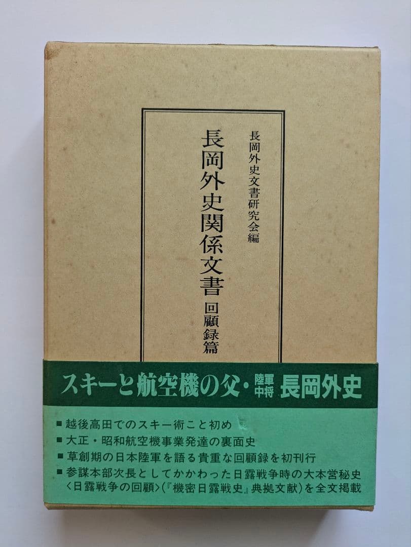 長岡外史関係文書　回顧録篇 + 書簡・書類篇　2冊セット