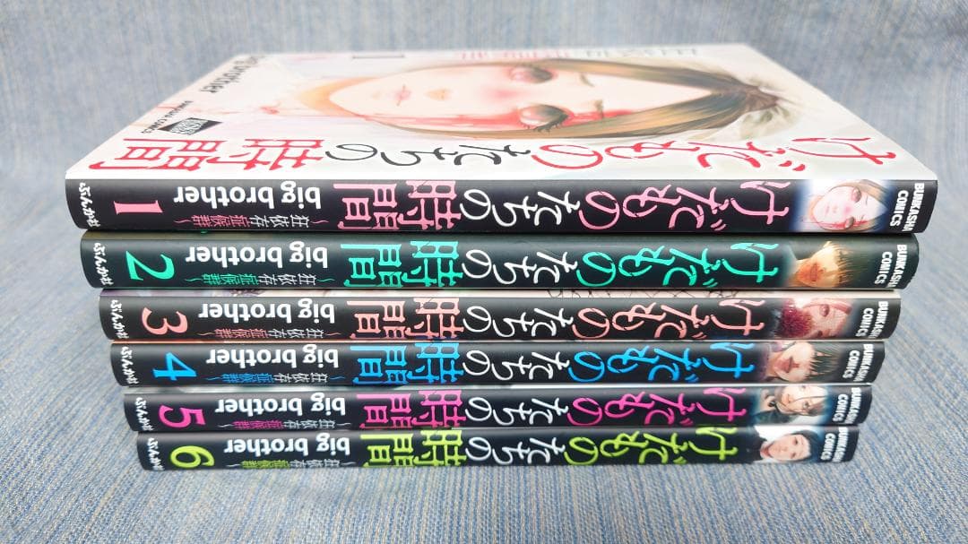 初版　けだものたちの時間〜狂依存症候群 全6巻　big brother