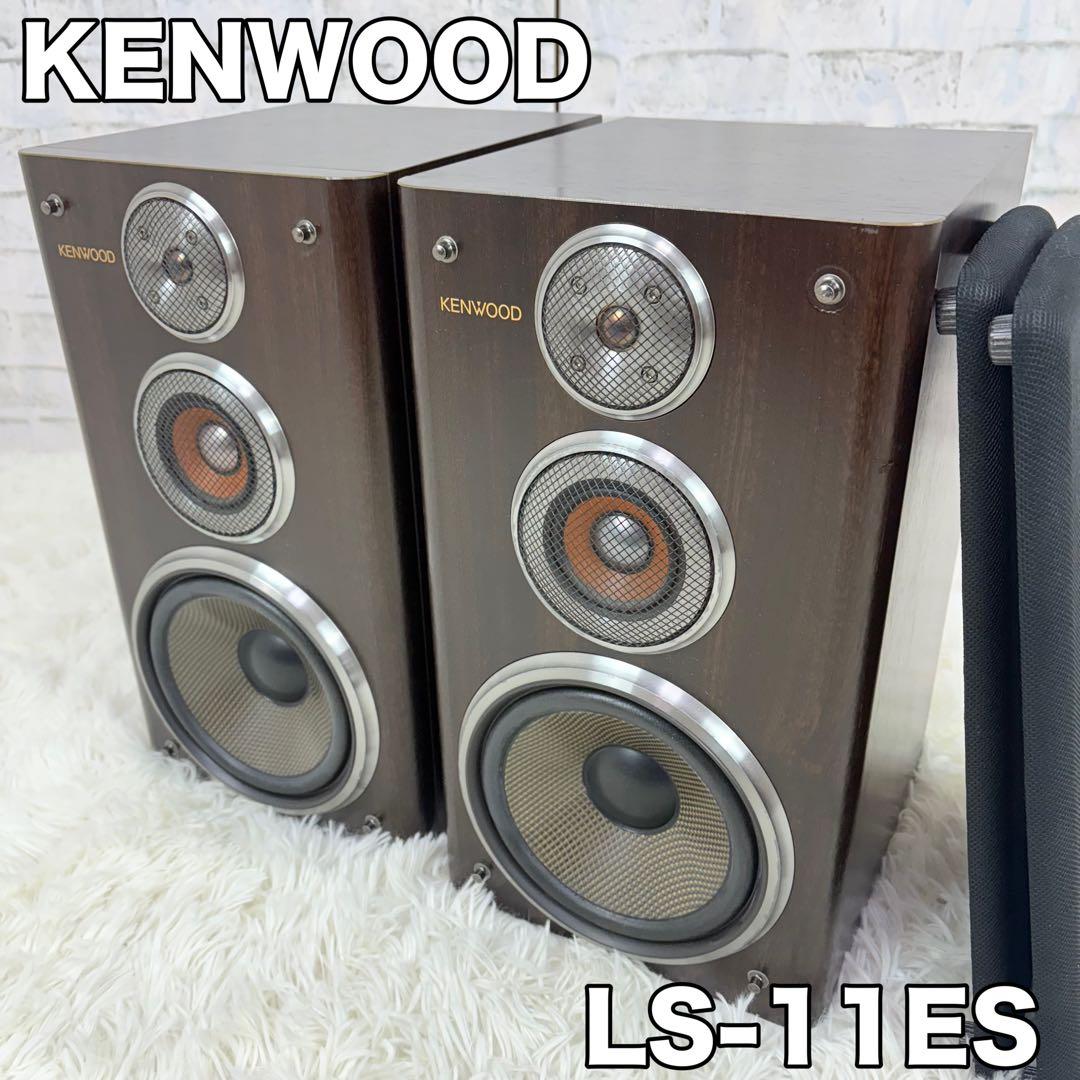KENWOOD LS-11ES ペアスピーカー オーディオ機器 動作確認済み KENWOODケンウッド LS-11ES 名機 ペアセット ブラウン 連番 - メルカリ