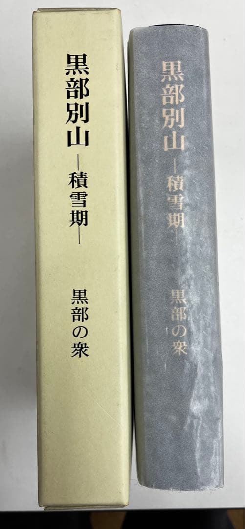 黒部別山　積雪期　黒部の衆　付録付き希少 立山黒部アルペンルート、全線開業50周年記念「完全再現！雪の大谷