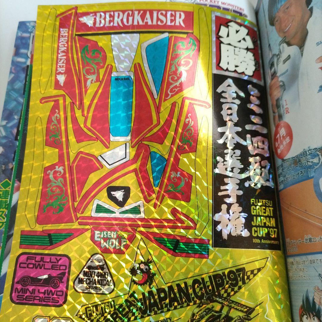 月刊 コロコロコミック 1997年 8月号（シール・スタンプ付き）小学館