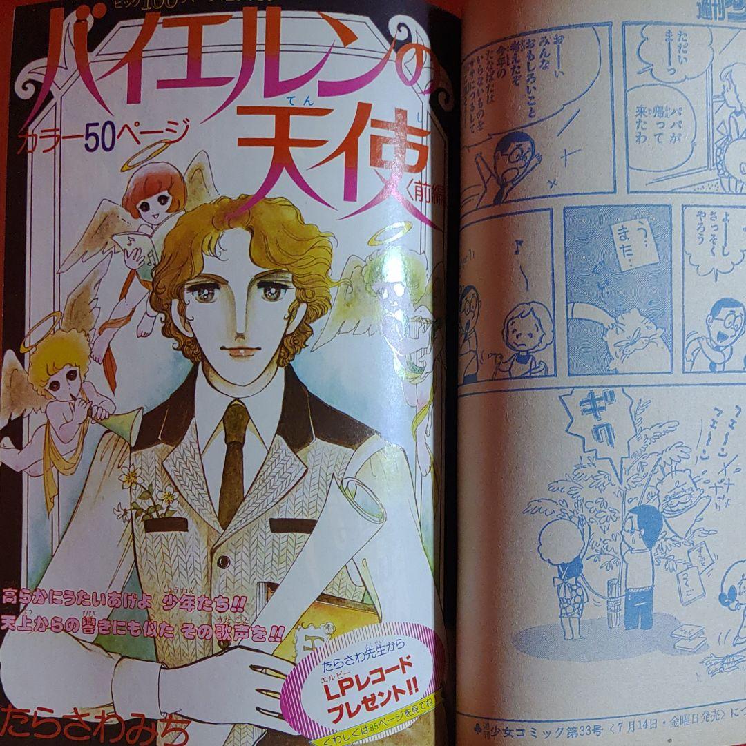週刊少女コミック1978年7月30日号　読切！バイエルンの天使●たらさわみち