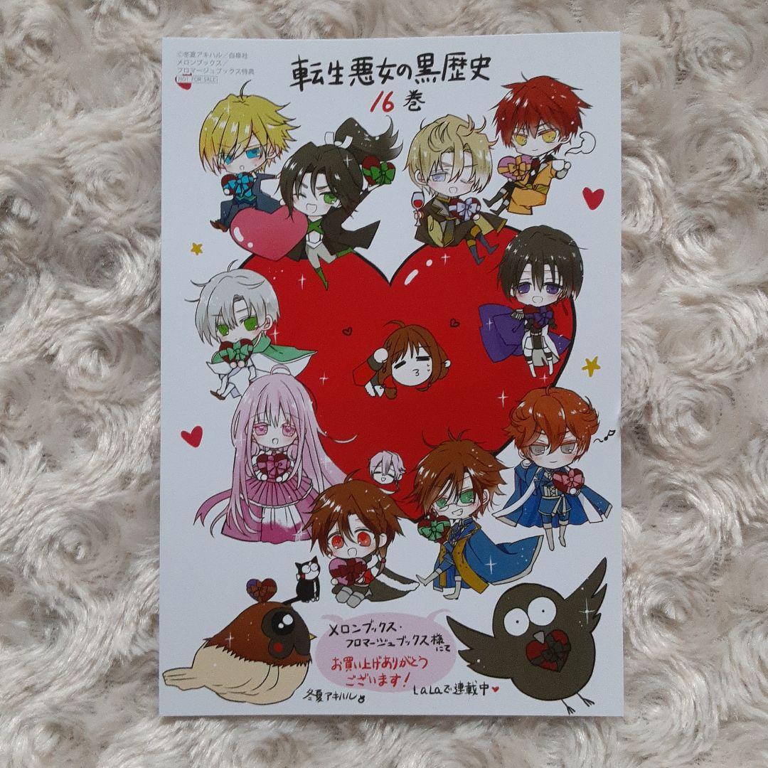 3.転生悪女の黒歴史 16巻 特典 - メルカリ