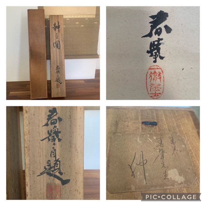 円山四条派 山元春挙 春挙 狆の図 犬絵 犬の絵 掛軸 日本画 - メルカリ