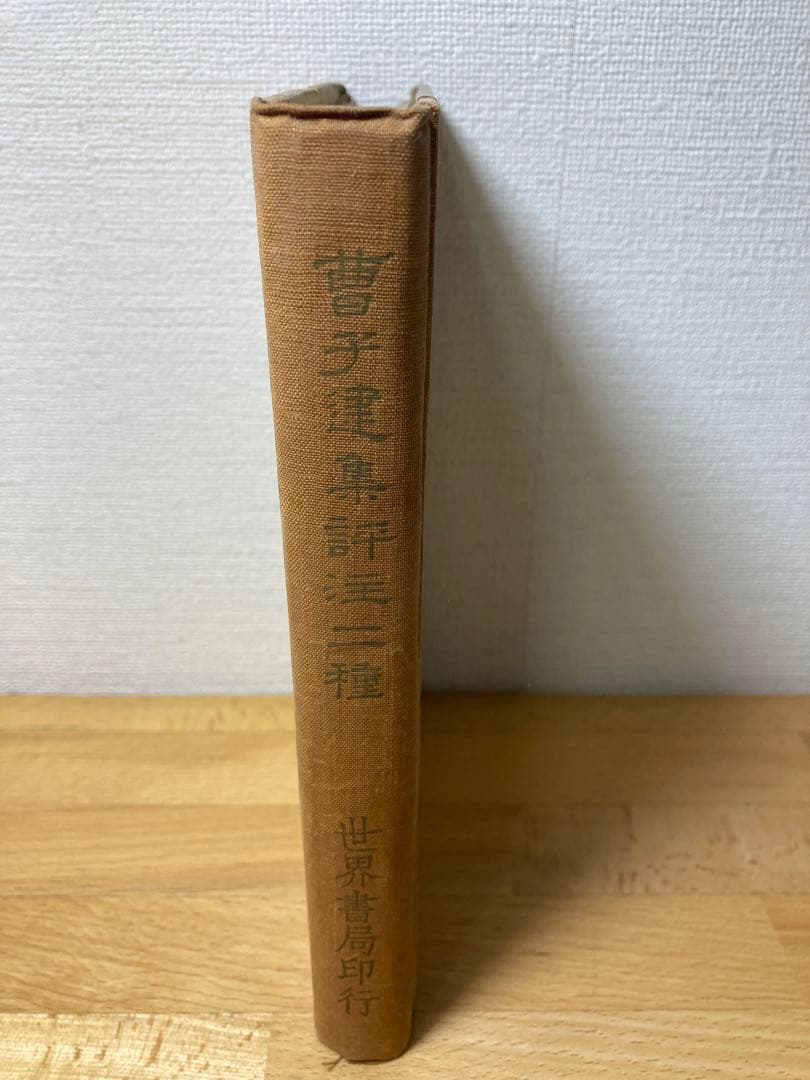 曹子建集評注二種