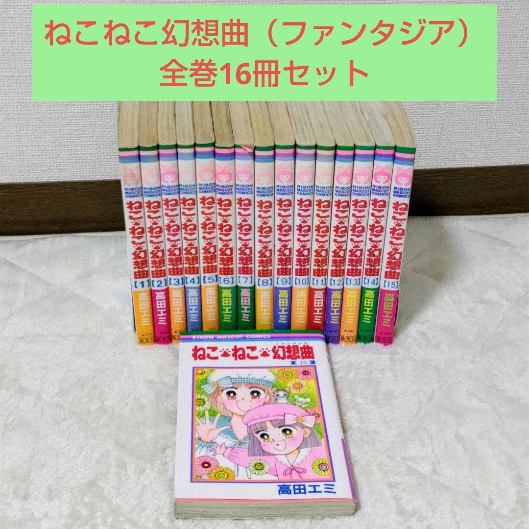 ねこねこ幻想曲 ねこねこファンタジア 1〜16巻 全巻セット 完結 集英社