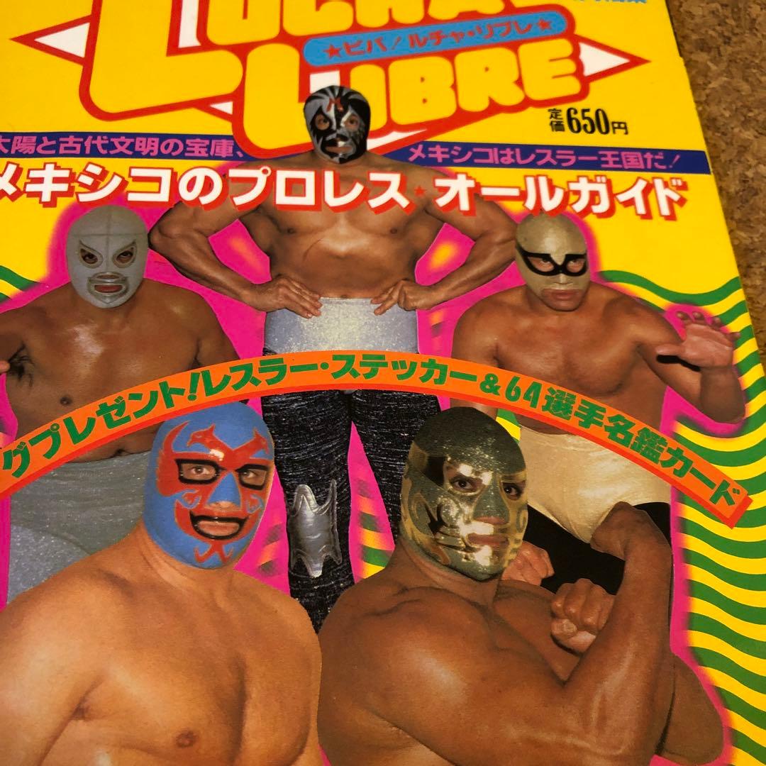 別冊プロレス ビバルチャリブレ付録付 ミルマスカラス ドスカラス