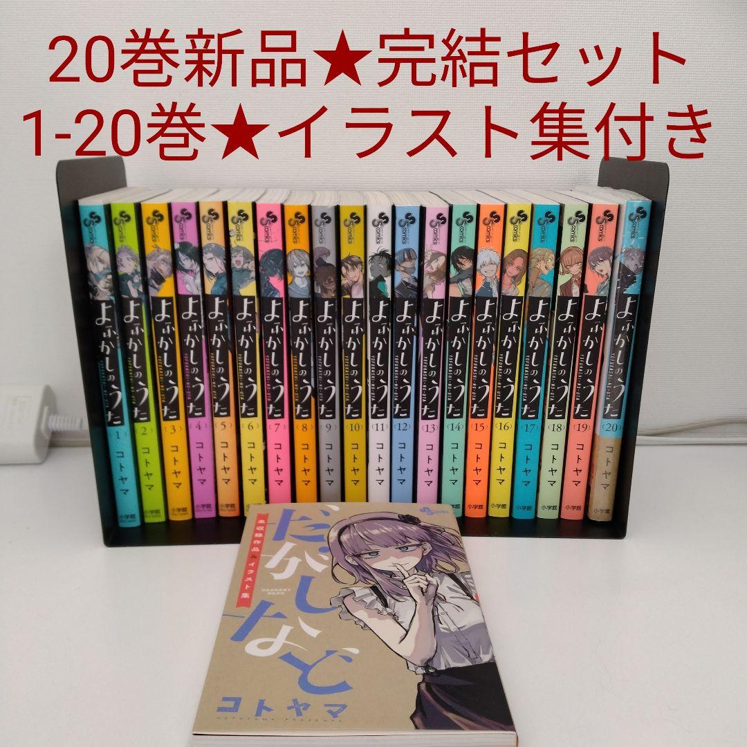 【1冊新品★イラスト集付き】よふかしのうた★1-20巻★全巻セット★完結 books-sanseido_9784091294920-set