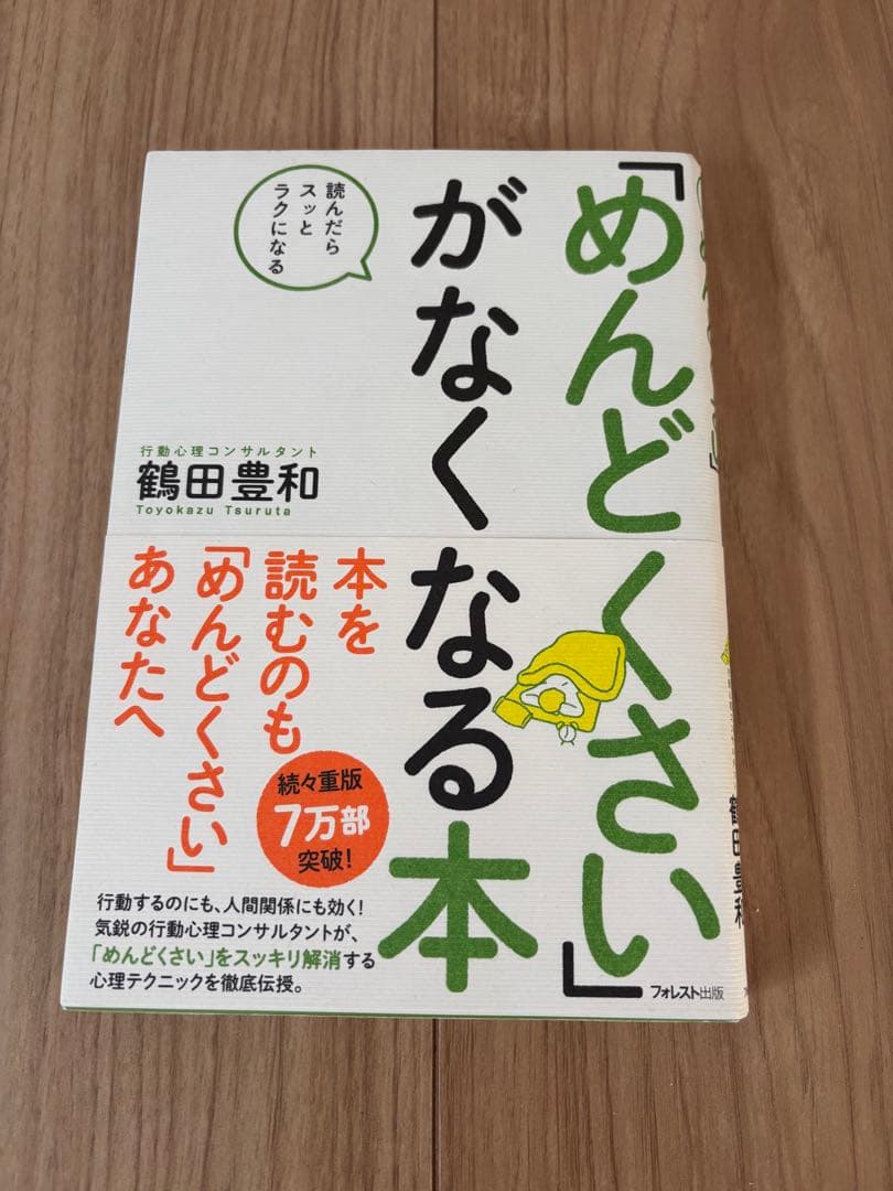 めんどくさい」がなくなる本 鶴田豊和 自己啓発 ビジネス書 - メルカリ