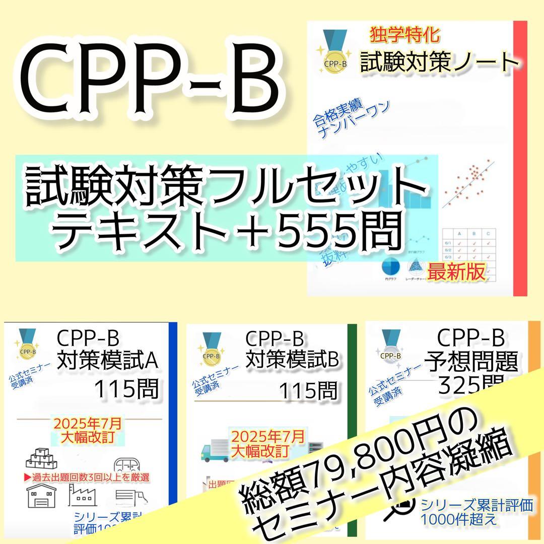 2026最新】CPP-B 試験対策フルセット 対策ノート 厳選555問 - メルカリ