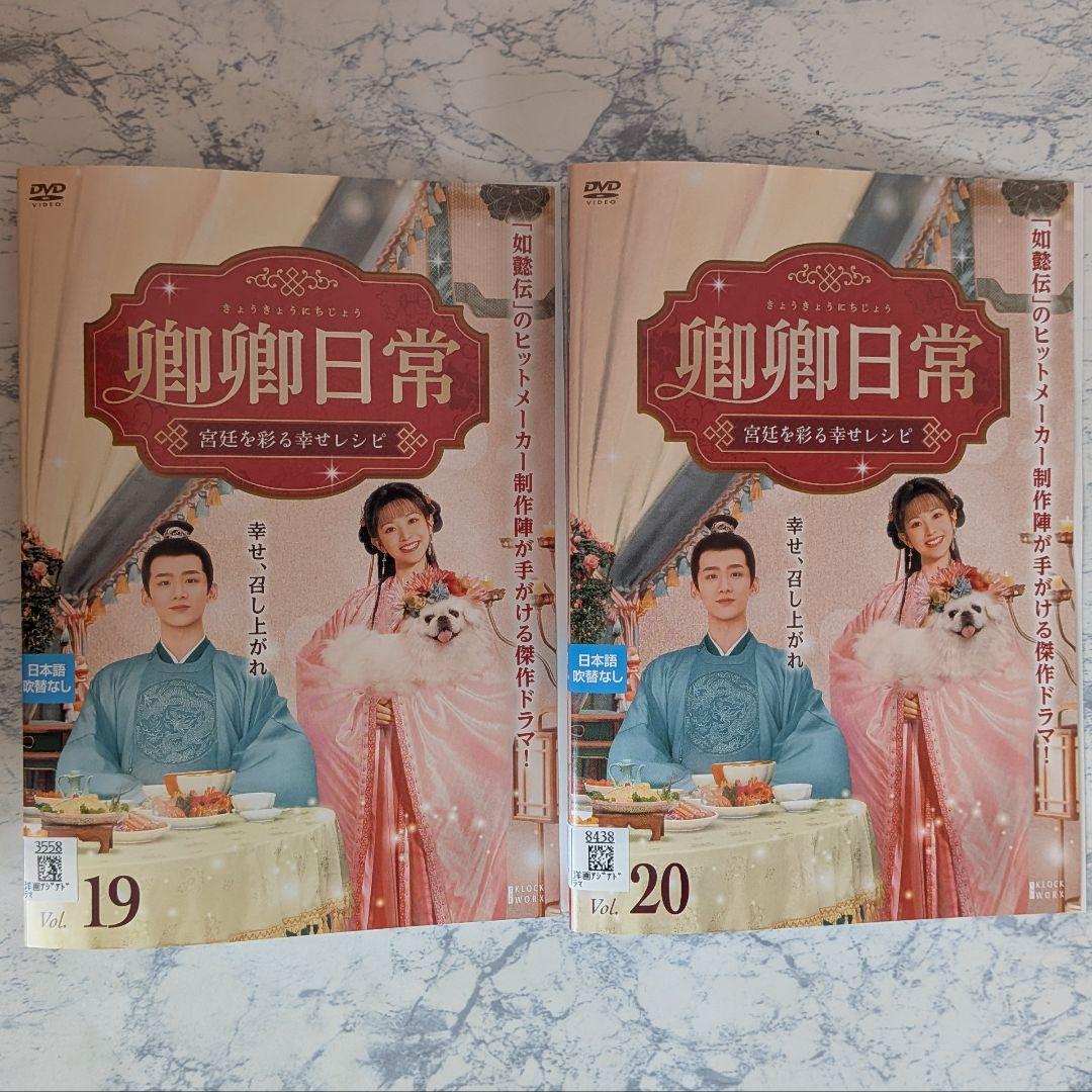 DVD 卿卿日常 宮廷を彩る幸せレシピ 全20巻 - メルカリ