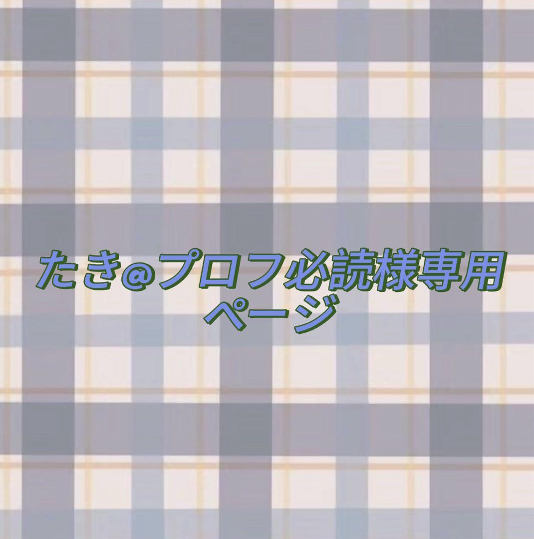 たき@プロフ必読ページ たき@プロフ必読ページ プロフ必読 プロフ必読様 プロフィール必読