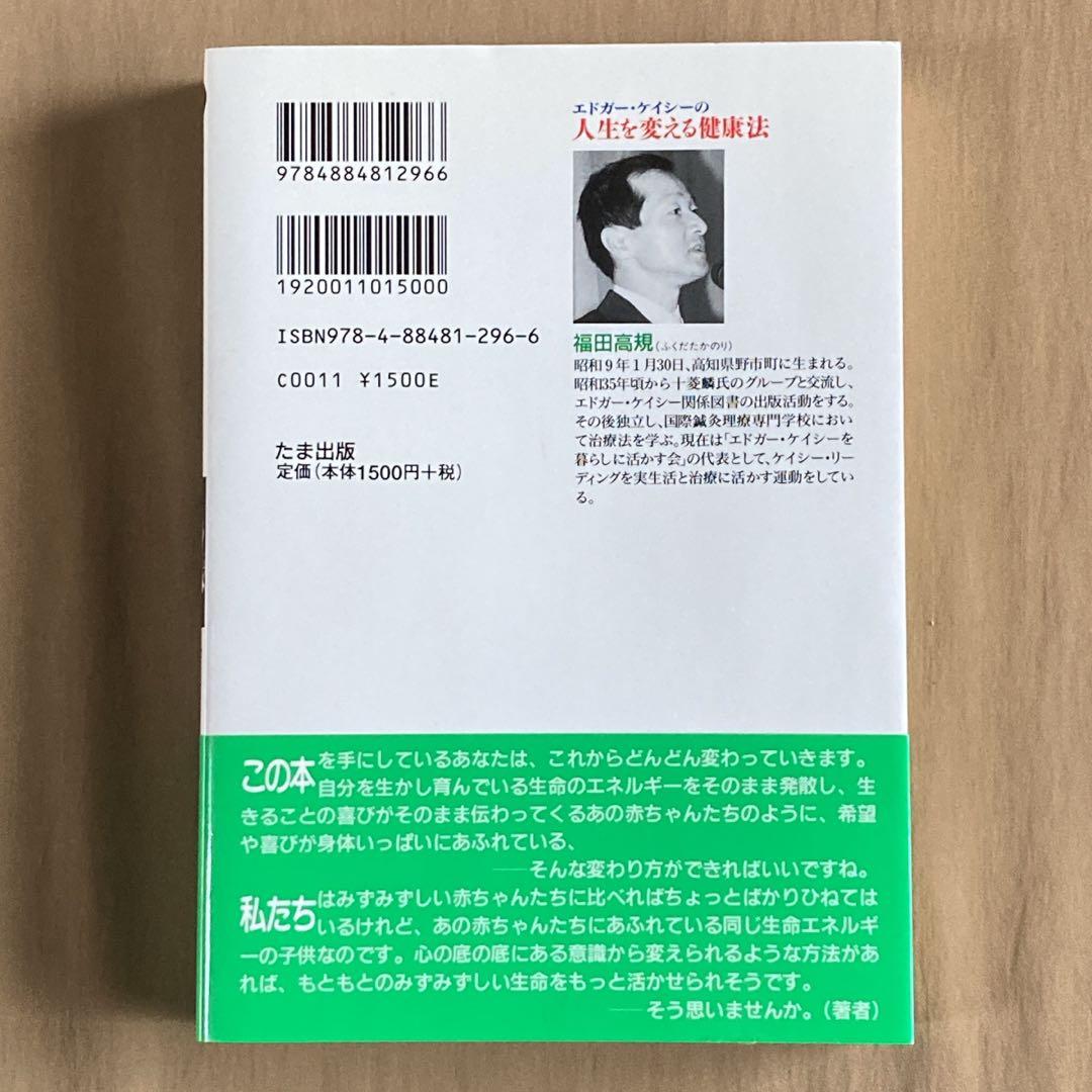 新版 エドガー・ケイシーの人生を変える健康法☆福田高規☆単行本 たま