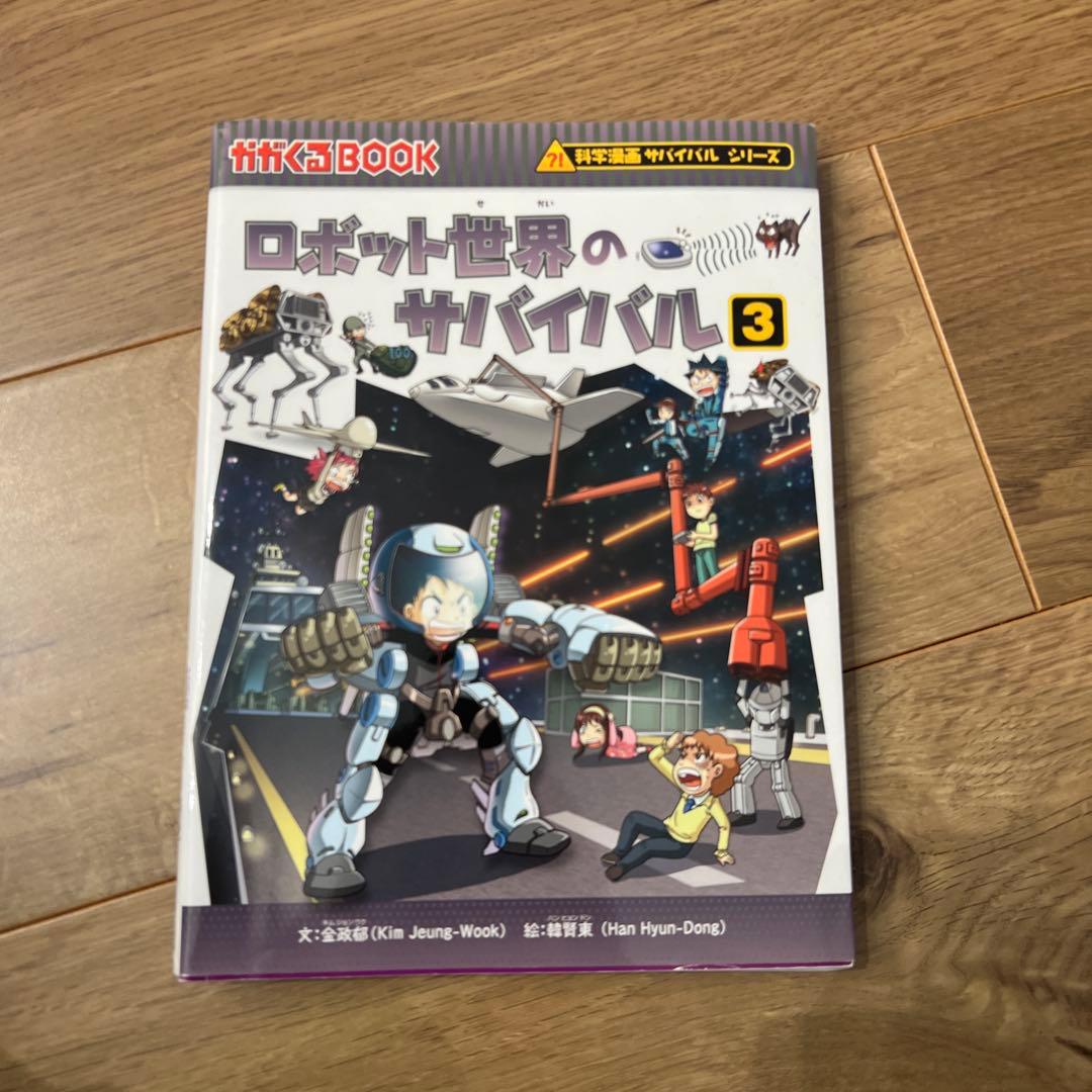 ロボット世界のサバイバル 3 - メルカリ