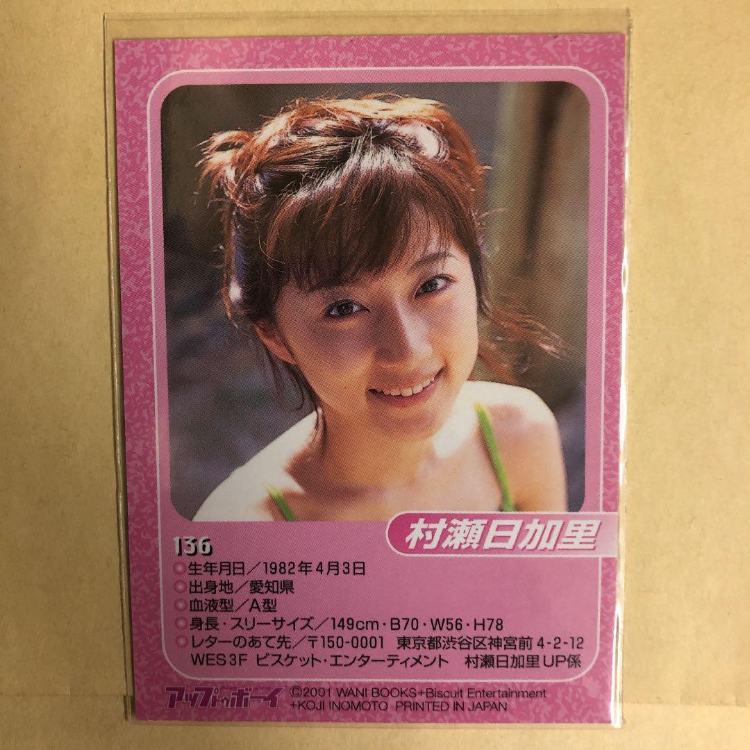 村瀬日加里 2001 アップトゥボーイ トレカ アイドル 水着 カード 136