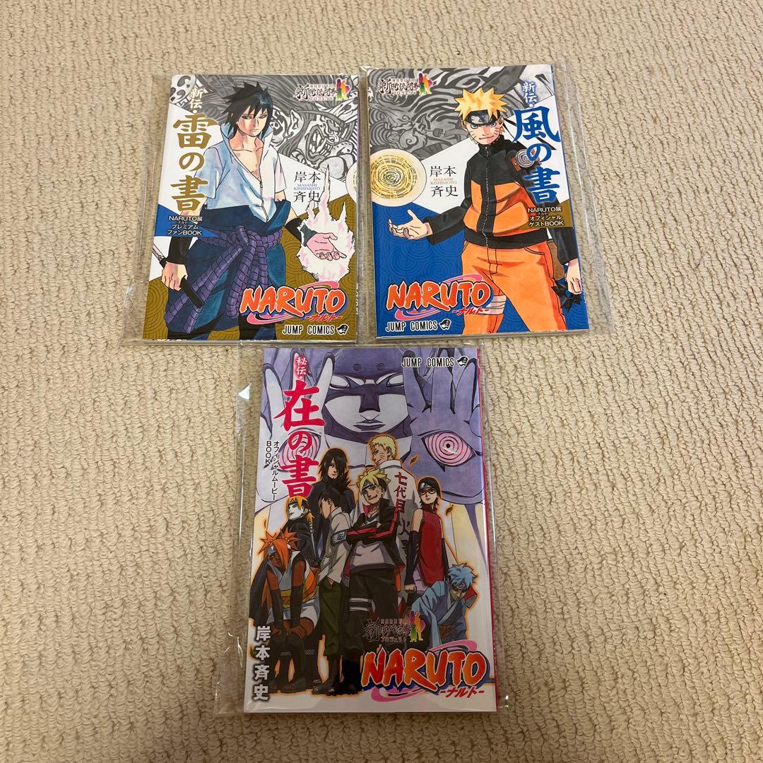 NARUTO 漫画セット 風の書 雷の書 在の書 - メルカリ