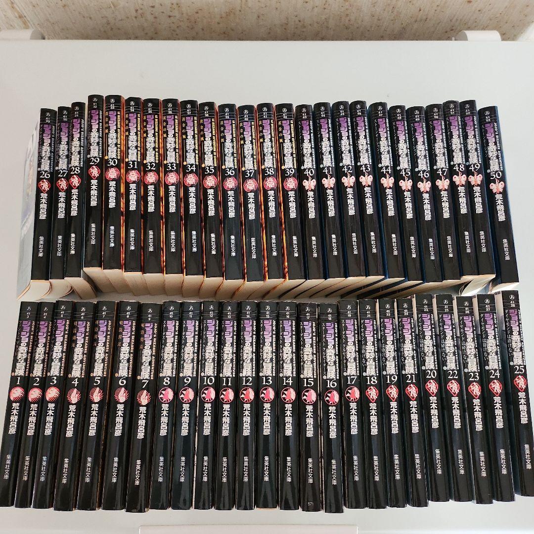 ジョジョの奇妙な冒険　文庫本全50巻完結セット ジョジョの奇妙な冒険 文庫版 コミック 全50巻完結セット (集英社文庫