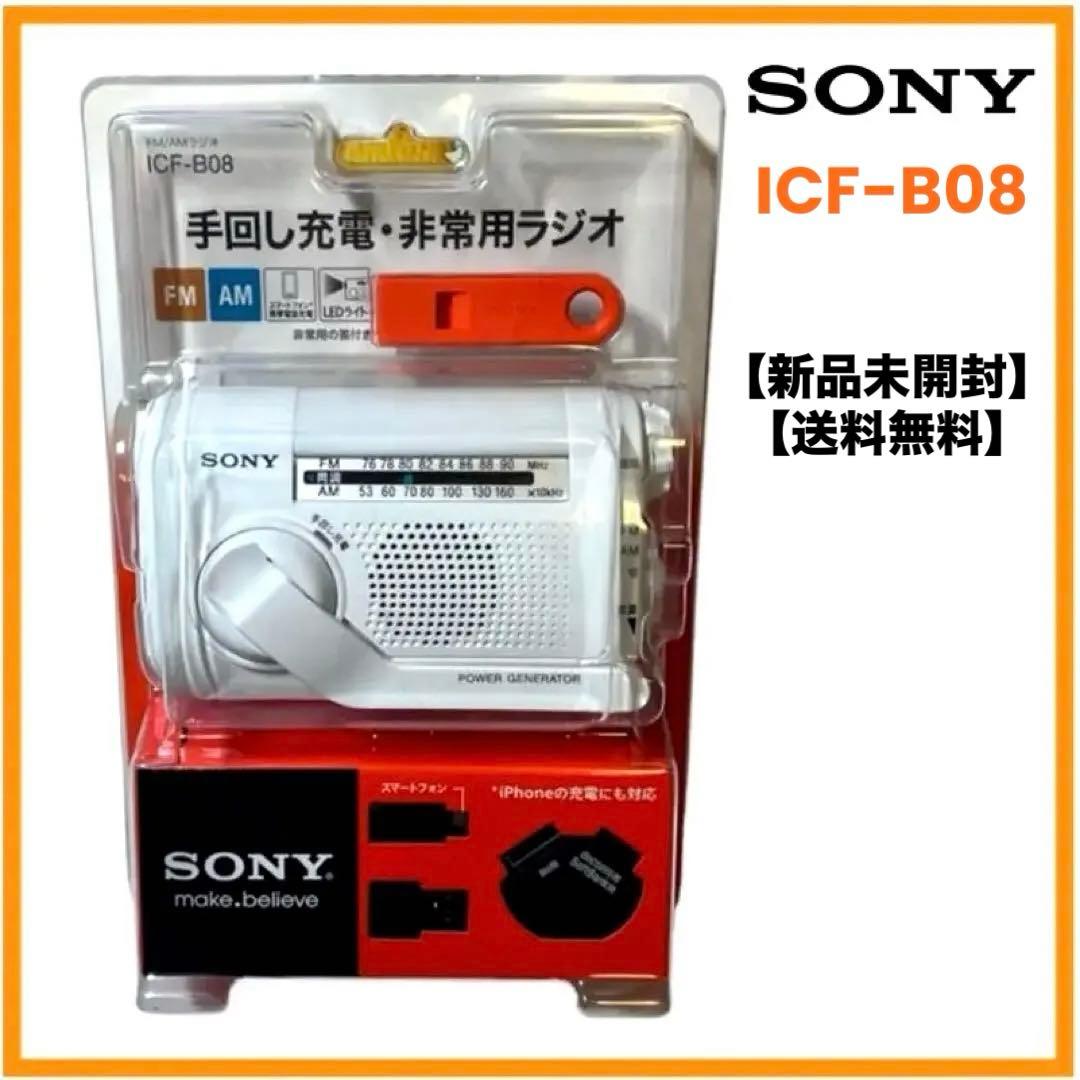 【新品未開封】ソニー FM/AMポータブルラジオ ICF-B08/W ホワイト Amazon.co.jp: SONY FM/AMポータブルラジオ ホワイト ICF-B08/W : 家電
