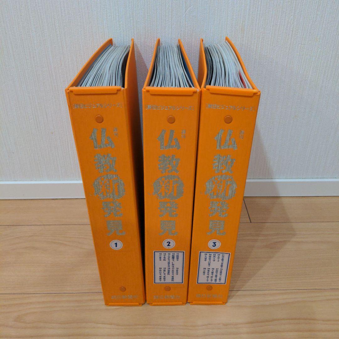 朝日新聞社　仏教新発見　全巻セット 朝日新聞社 仏教新発見 全巻セット