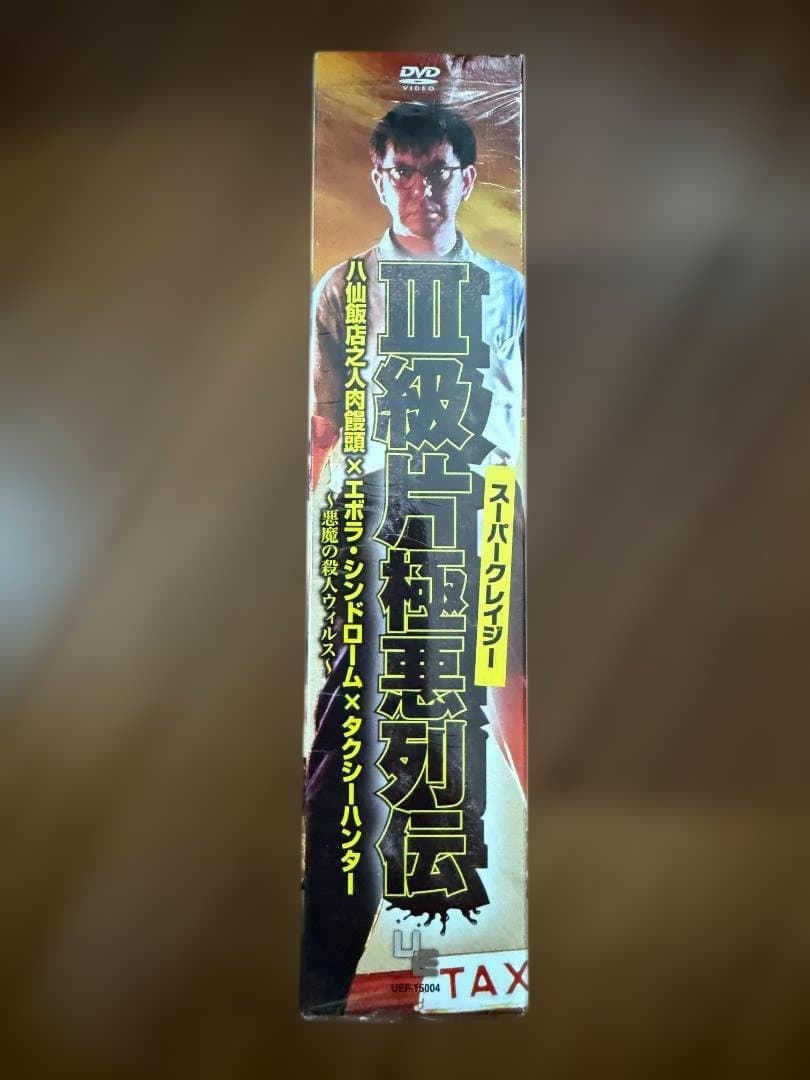 スーパークレイジー極悪列伝 DVD