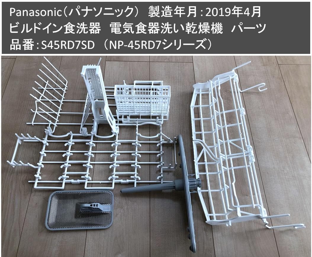パナソニック　ビルドイン食洗器　電気食器洗い乾燥機　パーツのみ パナソニック 純正 ANP7C-673S ビルトイン食器洗い乾燥機 NP-P45V1PK