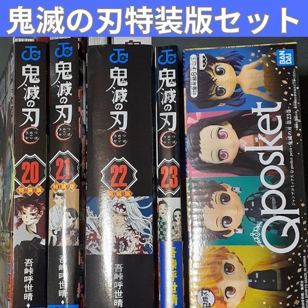 鬼滅の刃　特装版　セット　２０～２３巻　絵葉書　缶バッチ　フィギュア　シール キャラシール、缶バッジ、そしてフィギュア4体！ 漫画「鬼滅の刃」20