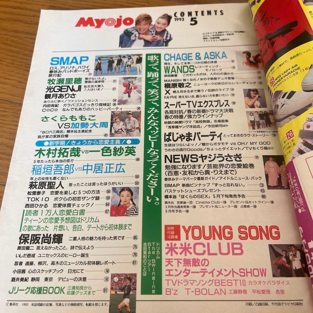 Myojo 明星 1993年5月号 表紙：SMAP木村拓哉と一色紗英 - メルカリ