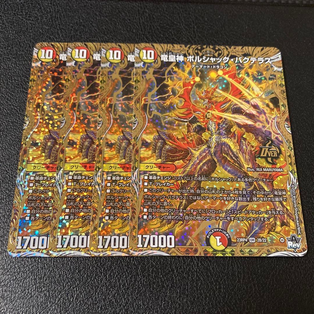 竜皇神 ボルシャック・バクテラス ボルシャックバクテラス Bシク統一 4