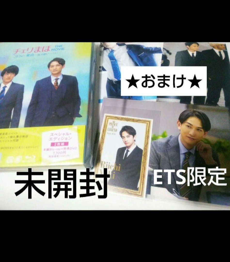 Blu-ray 映画 特典 チェリまほ 赤楚衛二 町田啓太 写真 豊田悠 DVD