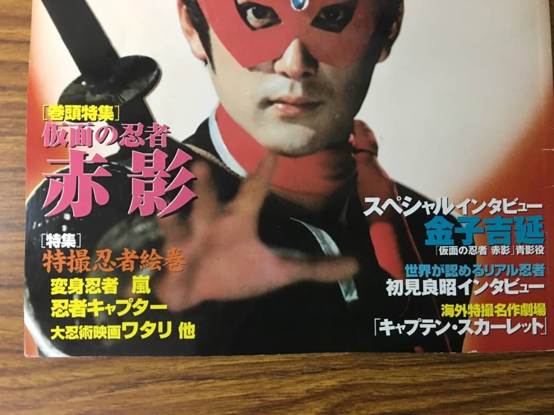 特撮ヒーローBESTマガジン（仮面の忍者赤影・巻頭特集） VOL.6 ムック