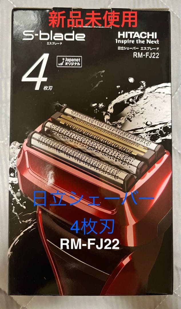 新品 日立シェーバー4枚刃 RM-FJ22 レッド - メルカリ