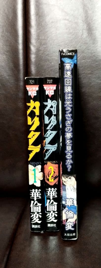 「カリクラ　上下」「高速回転は光うさぎの夢を見るか」セット　華倫変