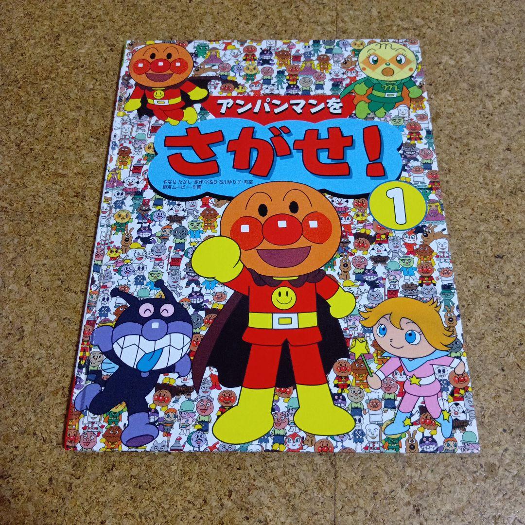 アンパンマンをさがせ！ 絵本 まとめ売り 知育 - メルカリ