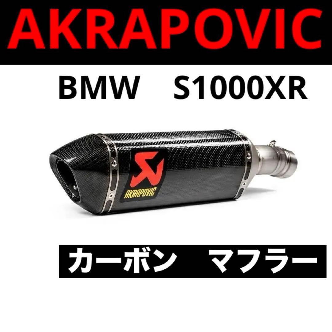 アクラポビッチ マフラー BMW S1000XR スリップオンライン カーボン