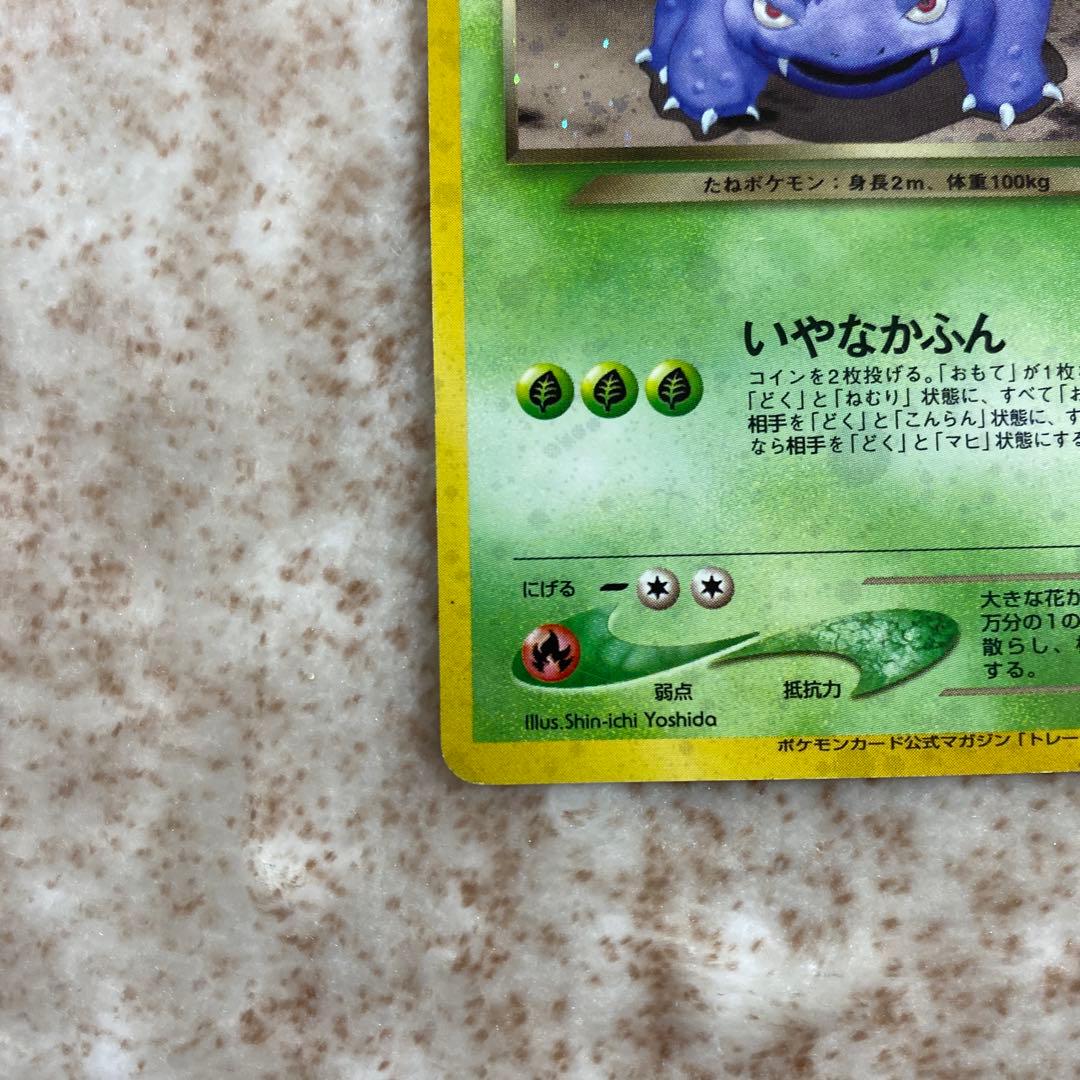 旧裏ポケモンカード わるいフシギソウ わるいフシギバナ - メルカリ