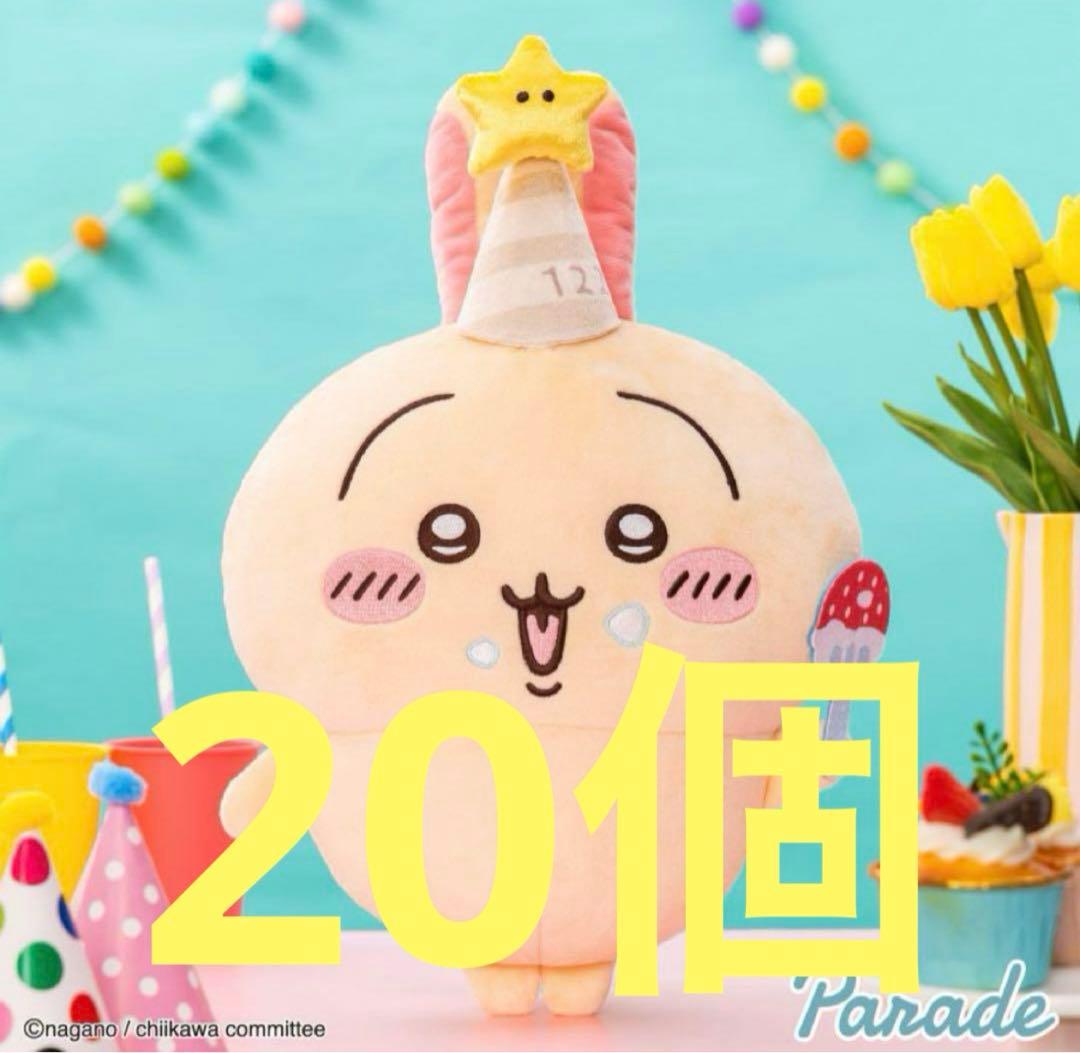 ちいかわ 誕生日なうさぎbigぬいぐるみ　20個 ちいかわ 誕生日なうさぎBIGぬいぐるみ | 商品紹介 | 株式会社パレード