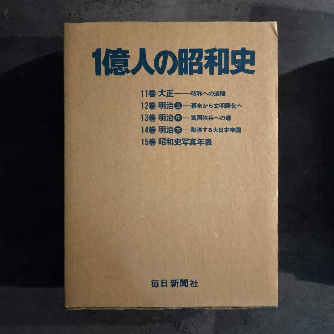 1億人の昭和史 15巻セット - メルカリ