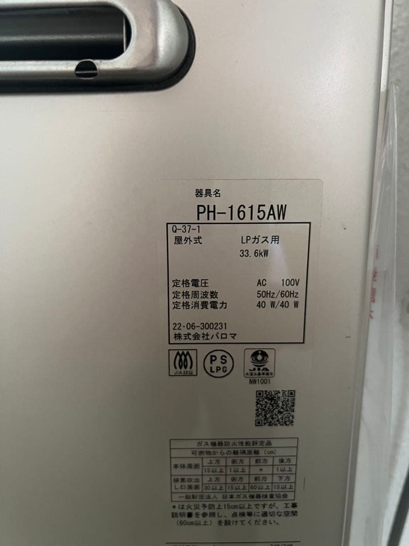 Paloma PH-1615AW 給湯器 LPガス用 パロマ（Paloma） ガス給湯器 PH-1615AWL 16号壁掛型/給湯専用