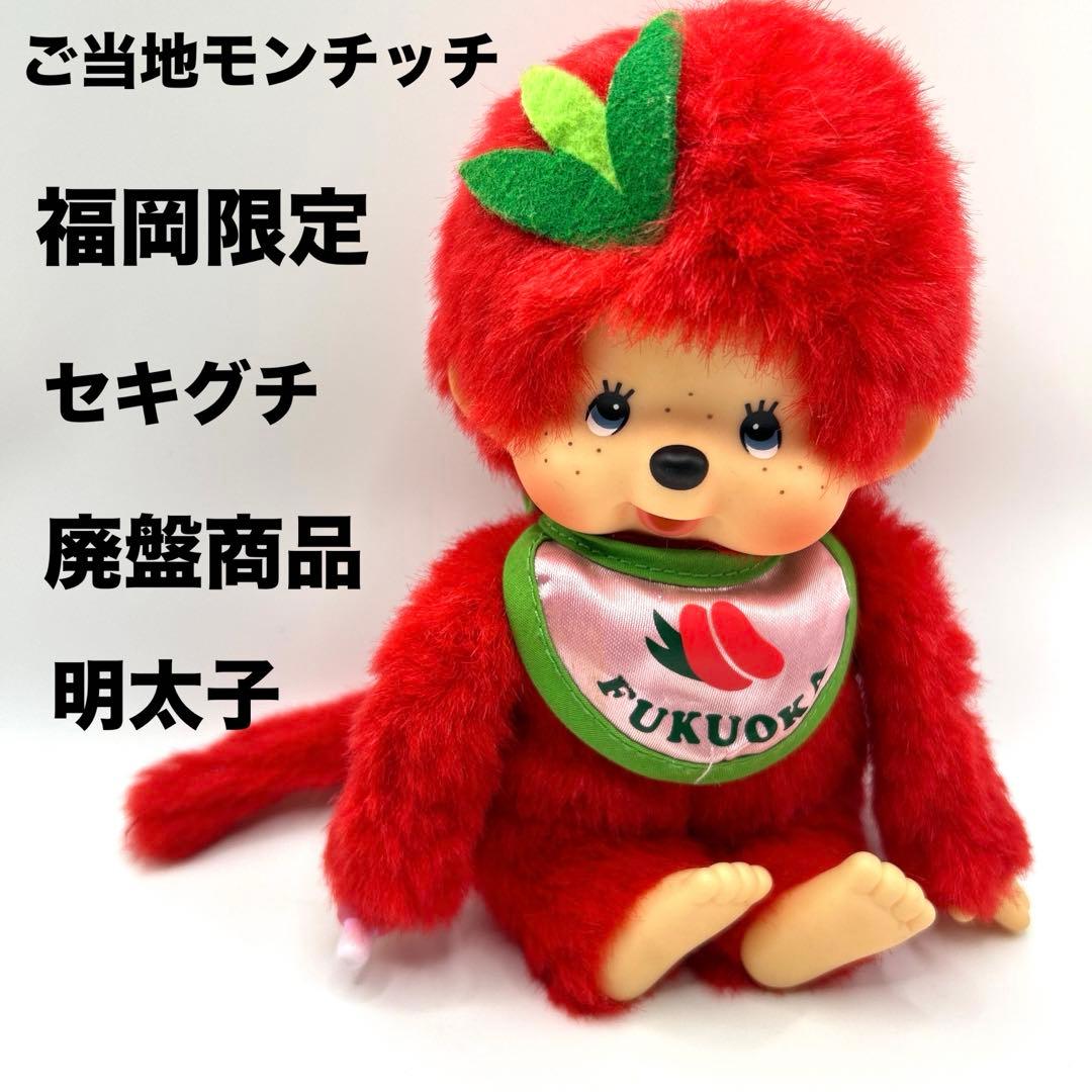 ご当地モンチッチ　明太子　福岡限定　セキグチ　ぬいぐるみ　さる　猿　赤　廃盤 ご当地モンチッチ 明太子 福岡限定 セキグチ ぬいぐるみ さる 猿 赤