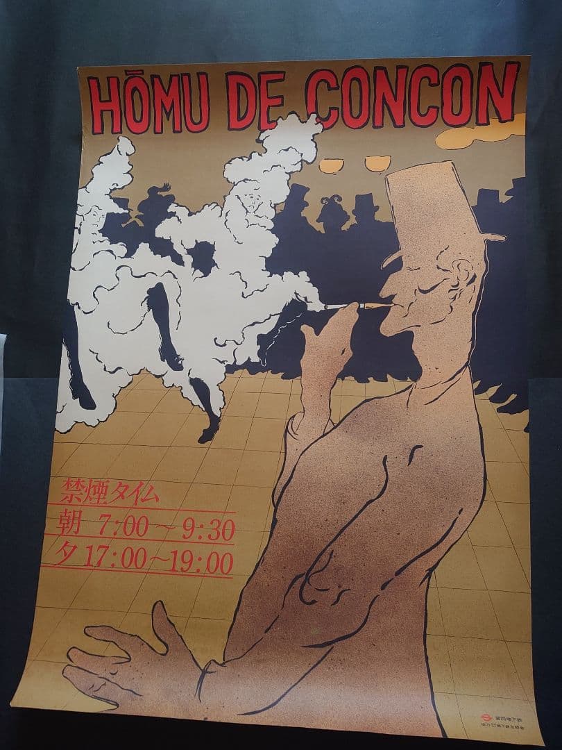 レア、営団地下鉄(現 東京メトロ) HŌMU DE CONCON ポスター レア、営団地下鉄(現 東京メトロ) HŌMU DE CONCON ポスター 営団地下鉄