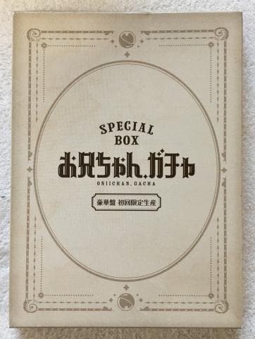 お兄ちゃん、ガチャ 豪華版 初回限定生産 DVD-BOX 【岸優太、その他