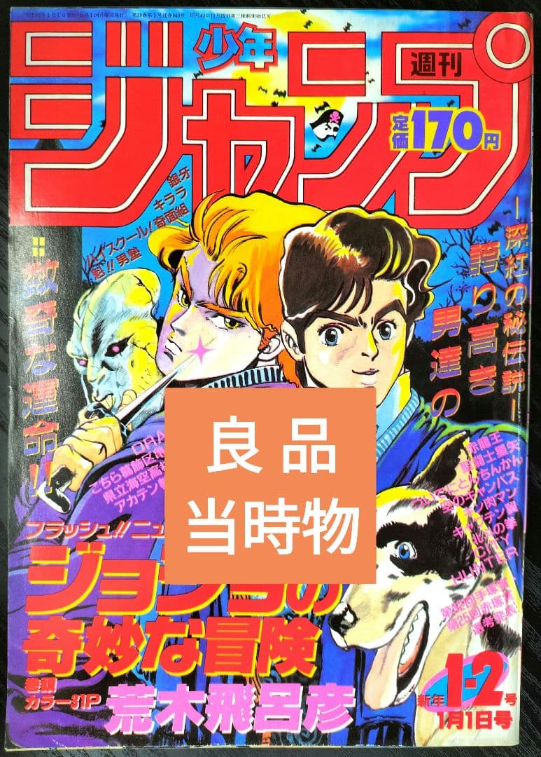 良品　当時物【週刊少年ジャンプ1987年1-2号】新連載　ジョジョの奇妙な冒険_ 復刻版】週刊少年ジャンプ 1987年1・2月号 ジョジョの奇妙な冒険新連載