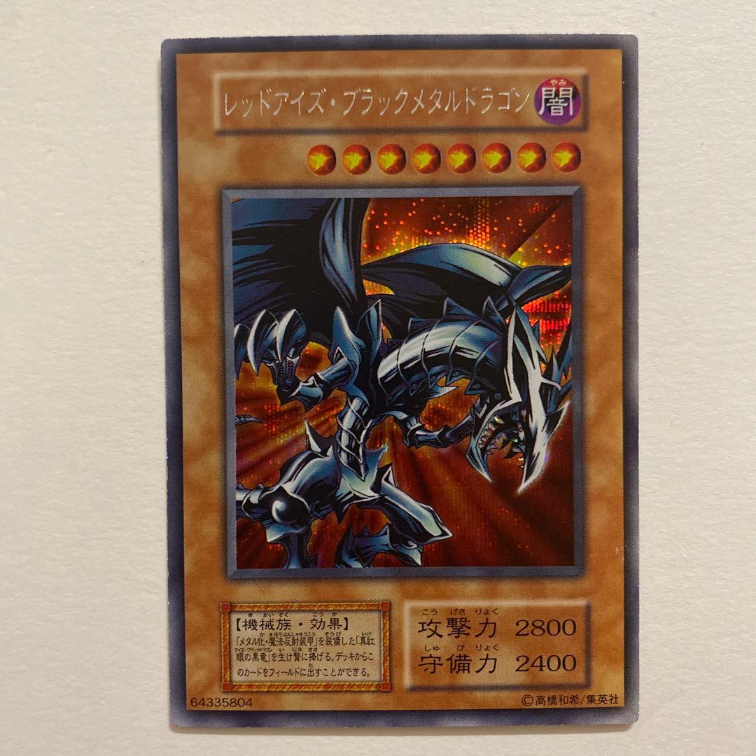 遊戯王　レッドアイズ・ブラックメタルドラゴン　初期　シークレット PSA10鑑定済〕レッドアイズブラックメタルドラゴン(初期