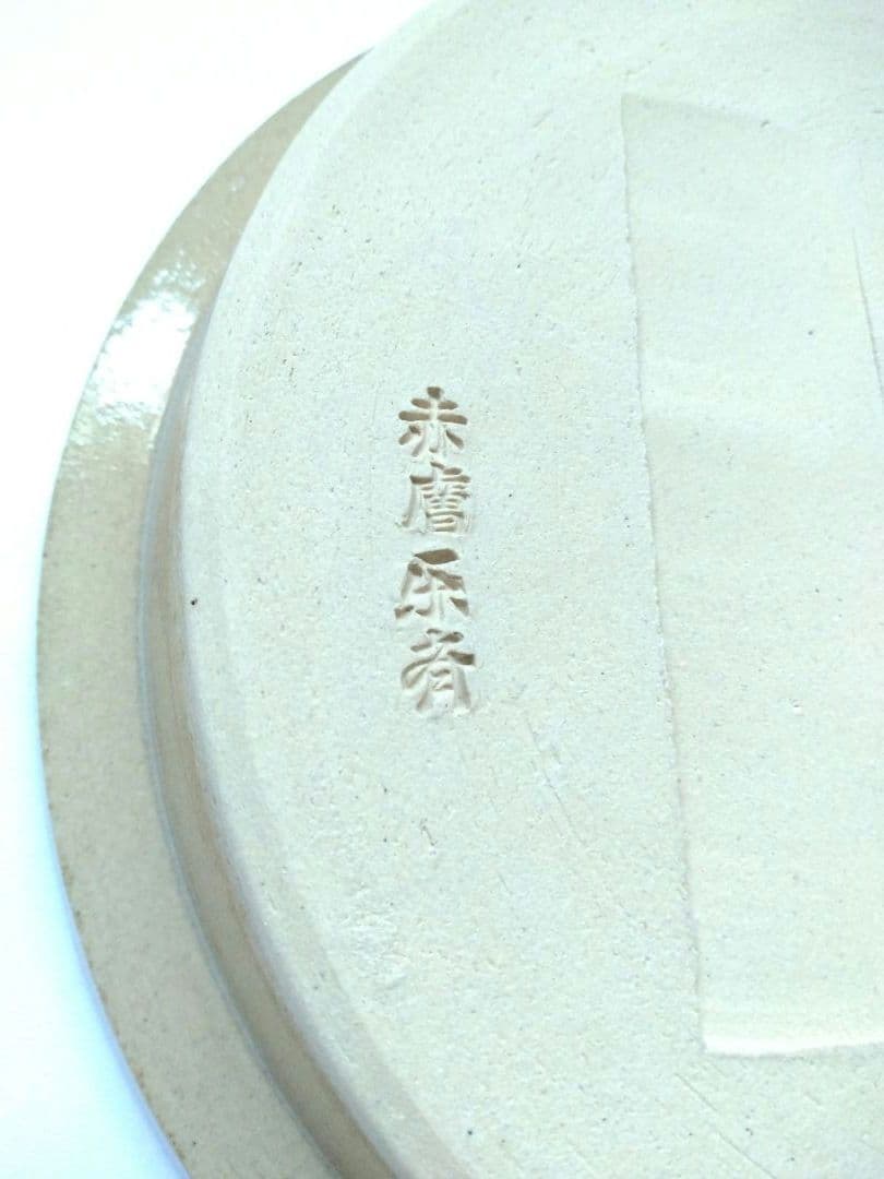 赤膚焼 香柏窯 尾西楽斎作 花器 水盤 平鉢 円照寺の古代瓦写し 料理皿