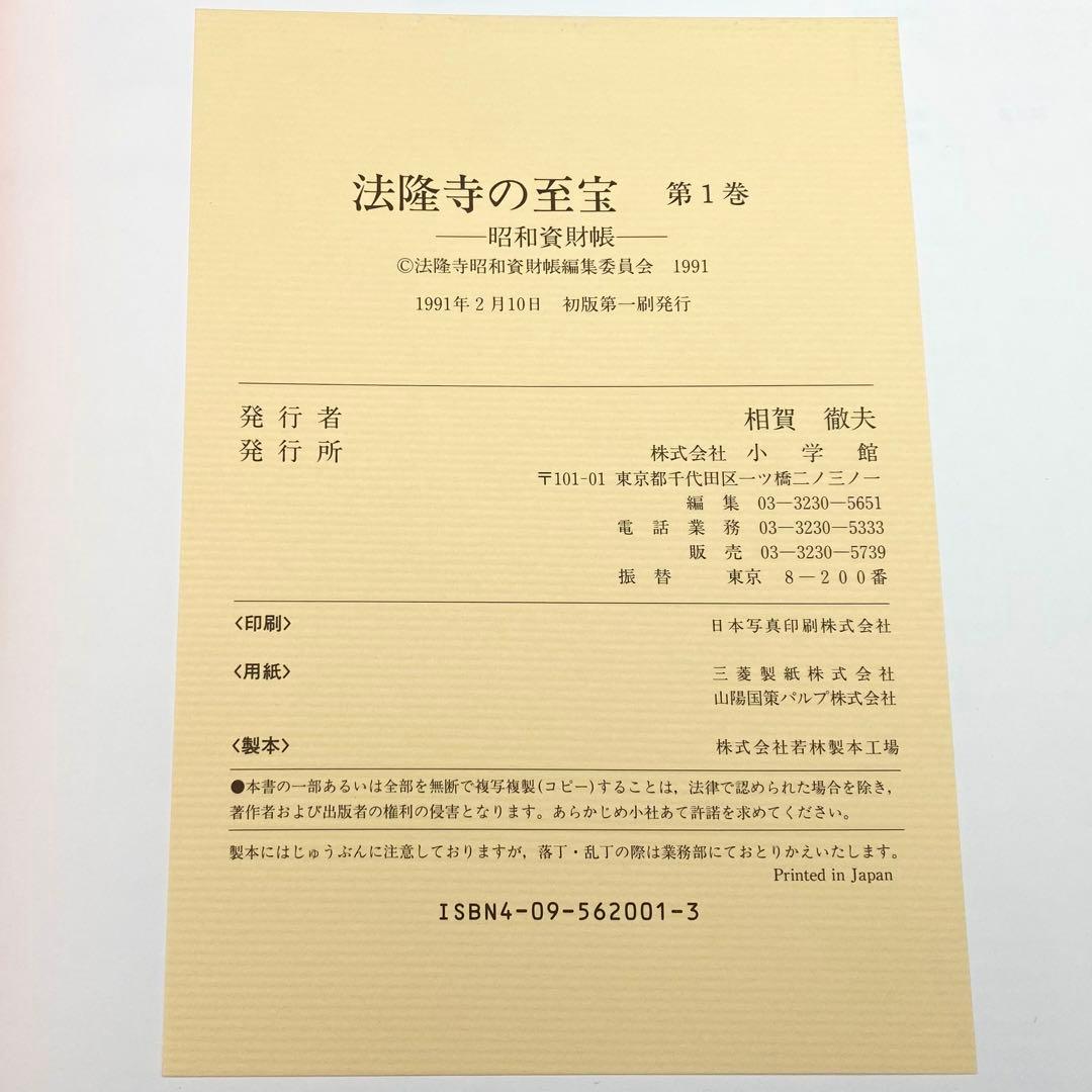 古書】 昭和資材帳1 法隆寺の至宝 西院伽藍 法隆寺伽藍 小学館 初版第