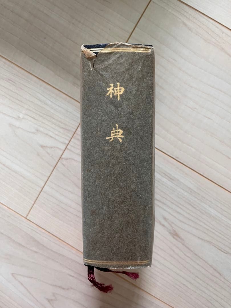 神典　大倉精神文化研究編　普及版