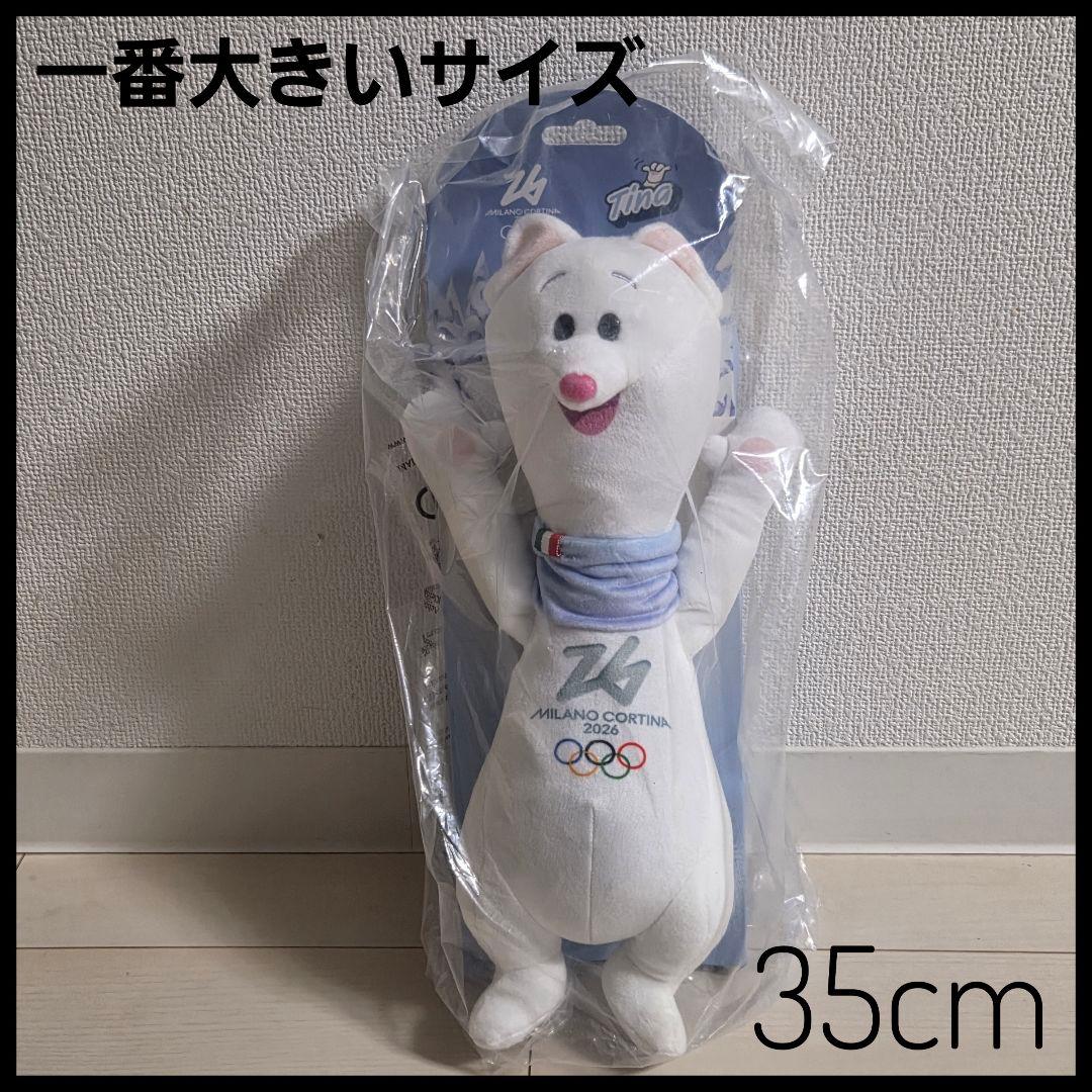 ミラノオリンピック 公式マスコット ぬいぐるみ(大) ティナ 35cm