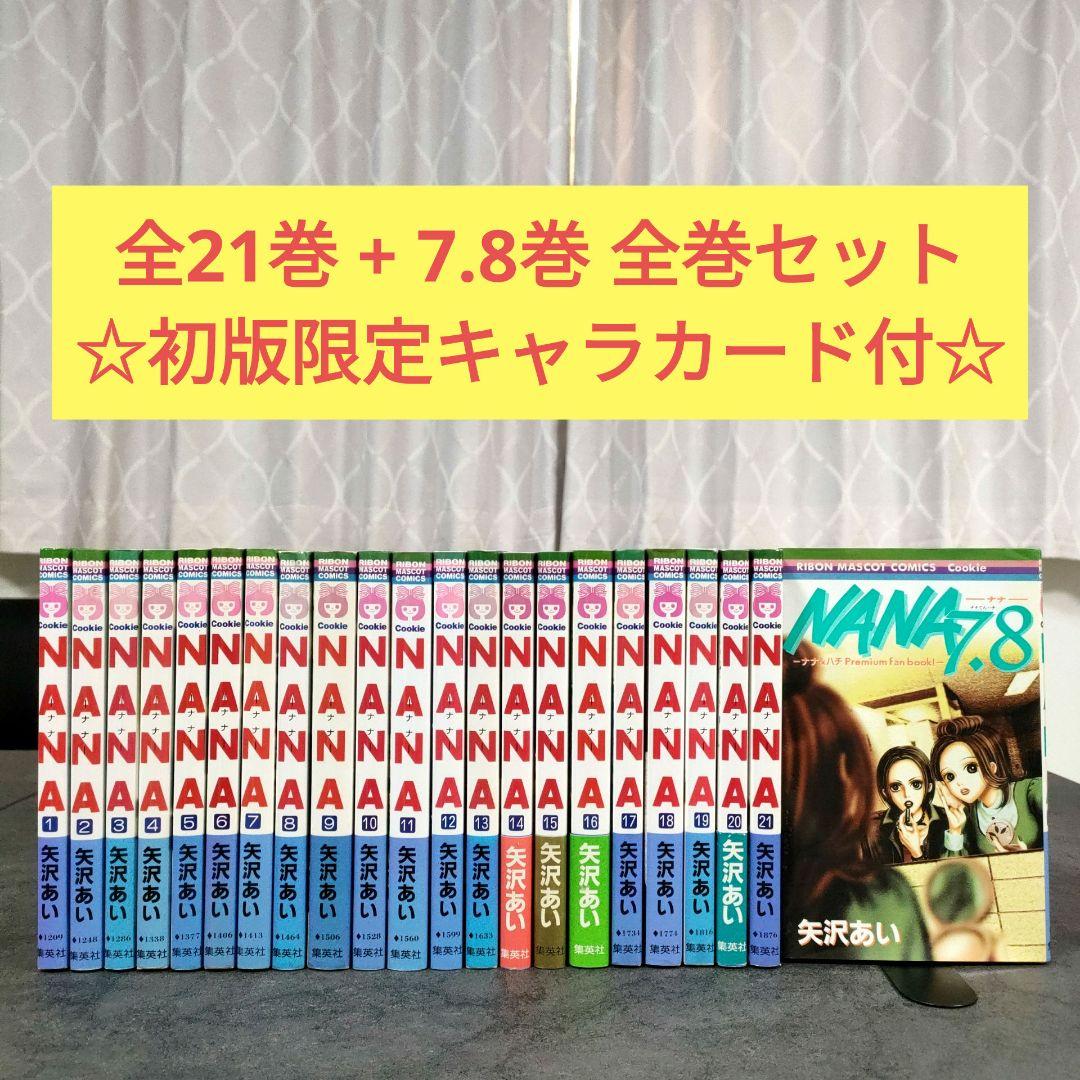 NANA 全21巻 + 7.8巻（初版限定キャラクターカード付） 全巻セット